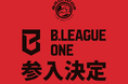 さいたまブロンコス「B.LEAGUE ONE」への初年度参入が決定