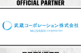 武蔵コーポレーション株式会社との2025-26シーズンパートナー契約締結のお知らせ
