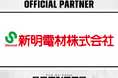 新明電材株式会社との2025-26シーズンパートナー契約締結のお知らせ