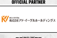 株式会社アド・イーグルホールディングスとの2025-26シーズンパートナー契約締結のお知らせ