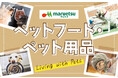 マルエツ、ショッピングモール「ignicaストア」でペットフード・ペット用品のインターネット販売を開始