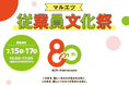 ~マルエツ創業80周年記念~マルエツ「従業員文化祭」を開催いたしました