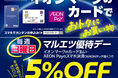 9月28日(日)より、イオンマークのカードも毎週日曜日「マルエツ優待デー」5%OFFの対象となります