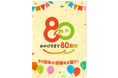 おかげさまで80周年!マルエツの「創業祭」が10月1日(水)から開催