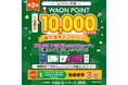 WAON POINTが当たるキャンペーン開催！～一等最大10,000ポイントが200名さまに当たります！！～