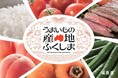 福島県産の旬の果実や夏野菜をお届け！　「ふくしまプライド。」フェア実施
