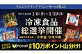マルエツ チラシアプリ会員対象 『冷凍食品総選挙~冷凍麺・冷凍米飯部門~』実施のお知らせ ~冷凍麺・冷凍米飯 全34商品から、推しに投票しよう~