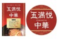 マルエツが自信をもっておすすめするデリカ商品『五満悦中華』 新商品、リニューアル商品発売のお知らせ