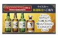 マルエツチラシアプリ会員対象 プレミアムウイスキー抽選販売のお知らせ ~「サントリー白州12年」や「サントリー山崎」など、全4商品を抽選販売~