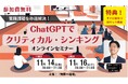 業務課題を秒速解決!AIキット贈呈『ChatGPTでクリティカル・シンキング』オンラインセミナー