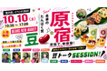 未来のたんぱく質は「豆」！原宿から発信する“新豆カルチャー”「豆の日」PRイベント2026 ～BEANS NEW WAVE‼～開催決定！！