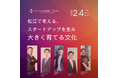 松江市出身のスタートアップ起業家・支援者によるトークセッションを開催