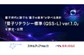 量子時代に誰でも“量子の基本”が学べる指針「量子リテラシー標準（QSS-L）ver.1.0」を 策定・公開