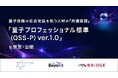 量子技術の社会実装を担う人材の「共通言語」「量子プロフェッショナル標準（QSS-P）ver.1.0」を策定・公開