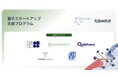 Q‑STAR × Plug and Play Japan、量子スタートアップ支援プログラムで5社を採択