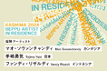 国内外のアーティストによる別府滞在制作事業『KASHIMA 2024 BEPPU ARTIST IN RESIDENCE』開催!!