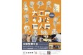 これぞ墨田の職人技!世界に誇る伝統の体験型展示会「大江戸すみだ職人展」9月18日より開催