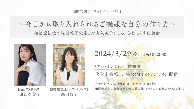 ライフスタイルエモーショナルブランド「Herz」が3月29日(金)に国際女性デー記念チャリティーイベント「植物療法士の森田敦子先生と舟山久美子による心をほぐす座談会」を代官山会場＆オンラインで同時開催