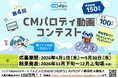 「第４回 CMパロディ動画コンテスト」 開催のお知らせ