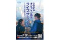 3.11から15年、愛する人を守るだけでなく、よりよく生きる——とうほくから、“希望のことだま”を届ける「オンライン防災2026ライブサミ ット」を3月8日開催