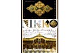 【展覧会情報】神戸にある大工道具の博物館が開館40周年を迎え、9月14日より記念企画展「日光の彩色と金工-社寺建築の美しさの謎を解く」を開催!