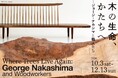 【展覧会情報】竹中大工道具館企画展「木の生命、かたちへ ―ジョージ・ナカシマと職人たち」10月3日より開催　木の個性を生かす職人の技と姿勢を紹介