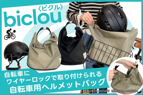 自転車用へルメットバッグ「biclouビクル」