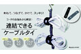 【新商品】新感覚のケーブルタイ「Link Band+(リンクバンドプラス)」Makuake先行販売スタート