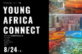 アフリカの”今”を五感で体験!高校生・大学生向けイベント「Young Africa Connect 2025」を8月24日(日)JICA横浜で開催