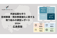 waypoint venture partners、広島県に本社がある企業17社に調査を実施 外部協業を伴う新規事業・既存事業強化に関する取り組みの調査レポートを公開