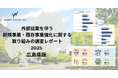 waypoint venture partners、広島県に本社がある企業に2年連続調査を実施　外部協業を伴う新規事業・既存事業強化に関する取り組みの調査レポート2025を公開