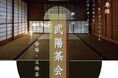 日本の美意識にふれる錦秋の一日 登録有形文化財『大橋茶寮』で出会う、一期一会の世界