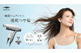 ひるおびで先行紹介！速乾×ニュアンスヘアセットが可能な＜ Dual Care Dryer＞がWAVEWAVEより新登場