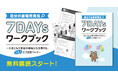「自分の居場所がわからない」と感じたときに――ひきこもり支援の現場から生まれた、『自分の居場所発見 7DAYsワークブック』が2025年8月から購読スタート。