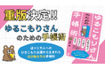 延べ1万人の支援経験から生まれた新しいセルフケア手帳術が重版決定!出版記念講演会を全国5拠点で無料開催 ―『ゆるこもりさんのための手帳術』著者・熊野賢