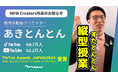 教育系動画クリエイター「あきとんとん」が、多様な文化との出会いを創造する「株式会社MEW Creators」に加入