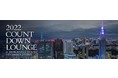 パーク ハイアット 東京「ピーク ラウンジ & バー」で過ごす大晦日　“2022 COUNTDOWN LOUNGE” 発売開始