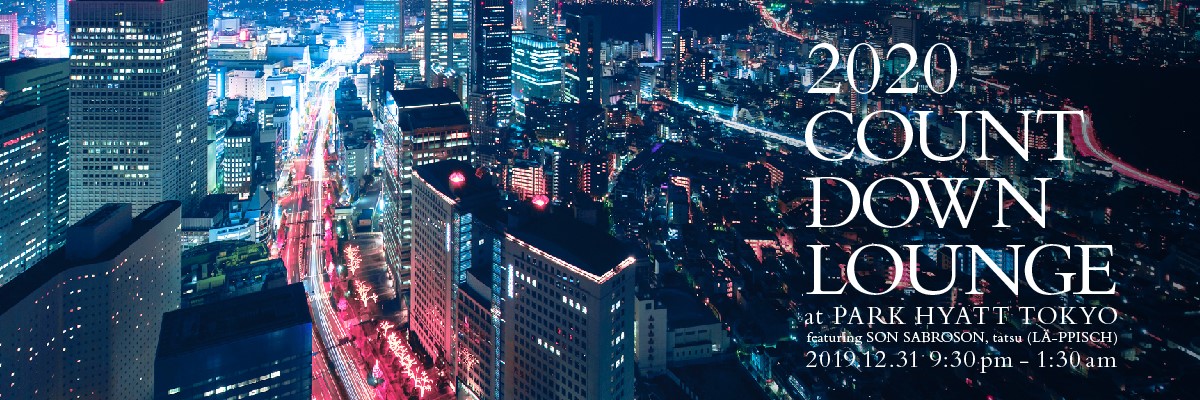 パーク ハイアット 東京 41階　「ピーク ラウンジ & バー」で過ごす大晦日 2020 COUNTDOWN LOUNGE開催