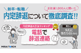 内定辞退の方法は「電話」が1位！内定辞退について正社員1,000人に調査、年代別に比較し調査レポートを公開