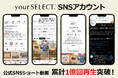 買い物メディア「your SELECT.」公式SNSのショート動画が累計1億回再生を突破!本格運用開始から1年で総フォロワー数も13万超