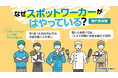 『なぜスポットワーカーがはやっている?』スポットワーカー547人に月にいくら稼いでいるか、などをアンケート調査!