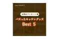 買い物メディア「your SELECT.」公式SNSでの動画総再生数1億回突破を記念して紹介したアイテムの中から、いいね数が多かったアイテムBest5をプレゼント!