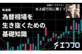 為替ストラテジストが解説!FXメディア【エフプロ】が新連載企画「為替相場を生き抜くための基礎知識」をスタート