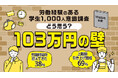 「103万円の壁」で学生の「働き控え」は38%!転職活動を支援するサービス『ミライトーチ』が学生1,000人に調査!