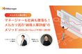 メルカリ流“納得の人事評価”メソッドを徹底解剖!ハイマネージャーが5/13(火)にオンラインセミナーを開催