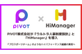 PIVOTが『ウルトラ人事制度設計』『HiManager』を導入。「プロスポーツチーム」のようなハイパフォーマンス組織の実現へ
