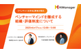 『ベンチャーの作法』著者・高野秀敏氏と語る!VUCA時代を勝ち抜く【ベンチャーマインドを醸成する組織・評価制度】オンラインセミナーを6/17(火)にハイマネージャーが開催