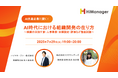 AI時代の組織開発と人事業務を徹底討論!エクサウィザーズ社が登壇するオンラインセミナーを7/29(火)に開催