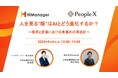 AIは人事の“眼”をどう変えるか?PeopleXとハイマネージャーが示す、採用・評価における「見極め」の再設計セミナーを9/4(木)に開催