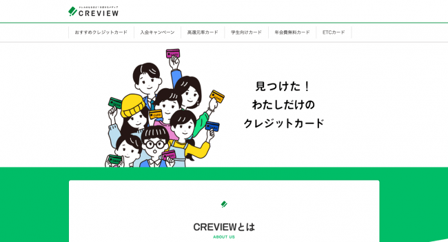 クレジットカードの総合情報サイト「CREVIEW（クレビュー）」